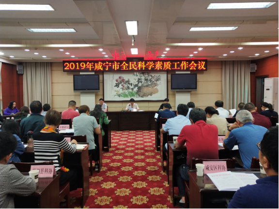 咸宁市召开2019年全市全民科学素质工会议136.png