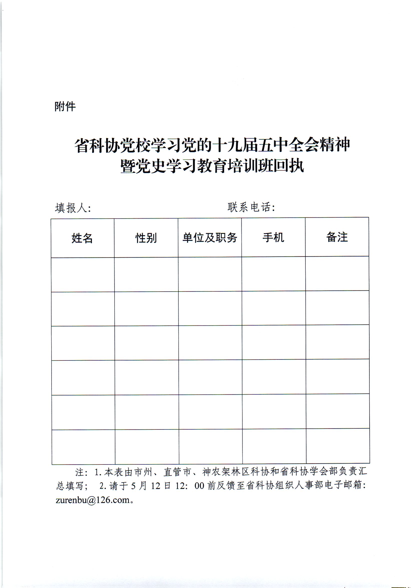 附件：省科协党校学习党的十九届五中全会精神暨党史学习教育培训班回执.