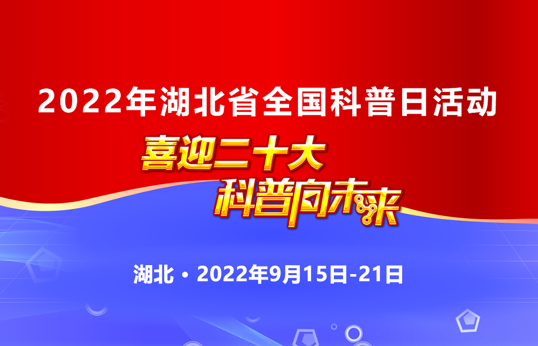 2022年湖北省全国科普日活动专题报道