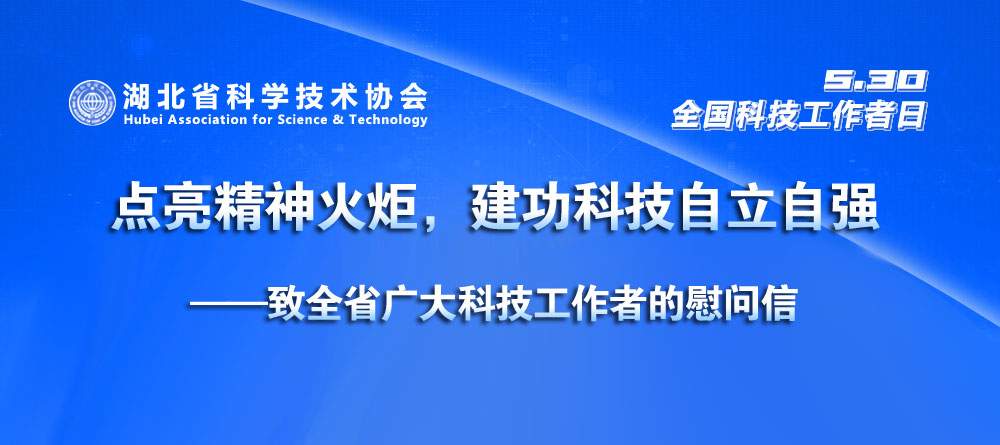 点亮精神火炬，建功科技自立自强——致全省广大科技工作者的慰问信