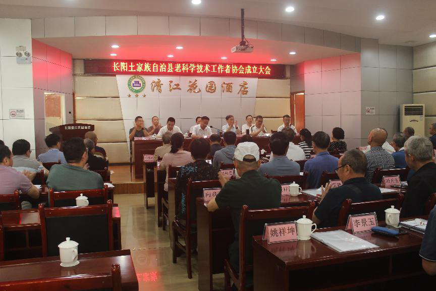 长阳土家族自治县老科学技术工作者协会成立2.png
