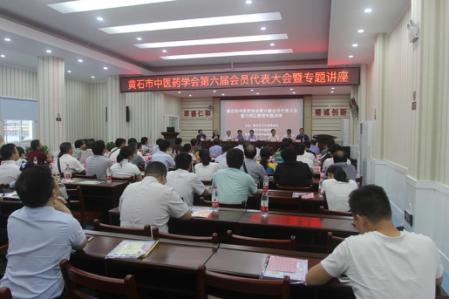黄石市中医药学会召开第六届会员代表大会.jpg