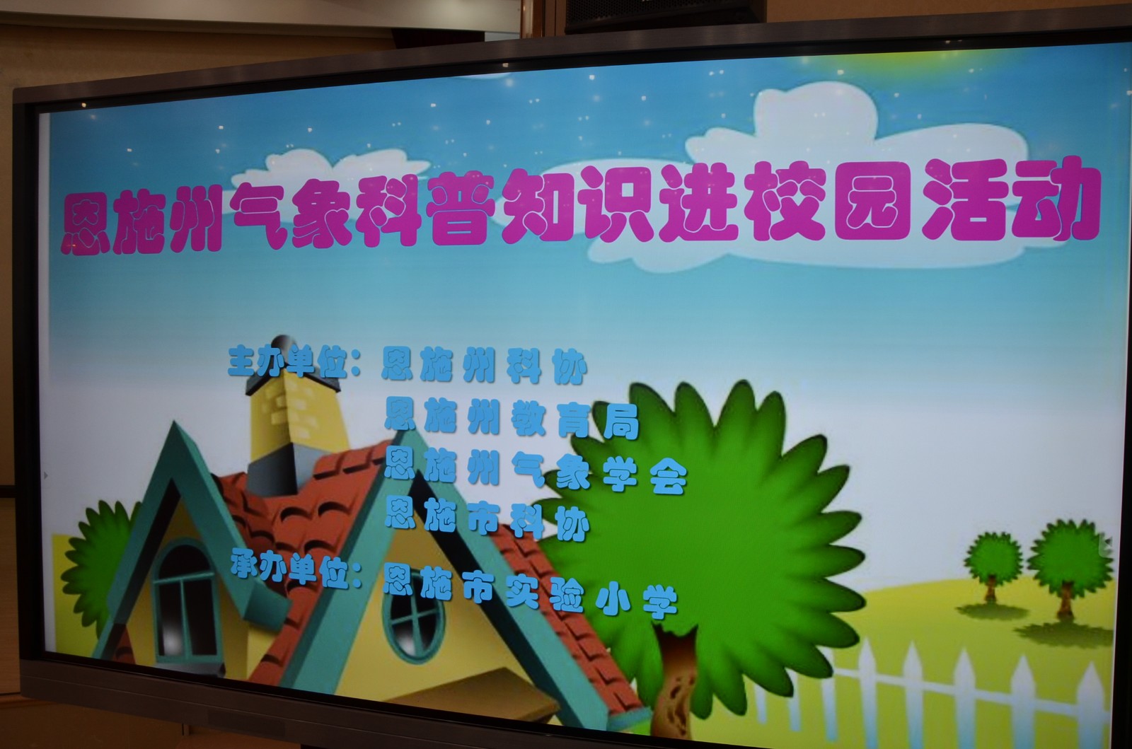 恩施州气象科普知识进校园活动.jpg