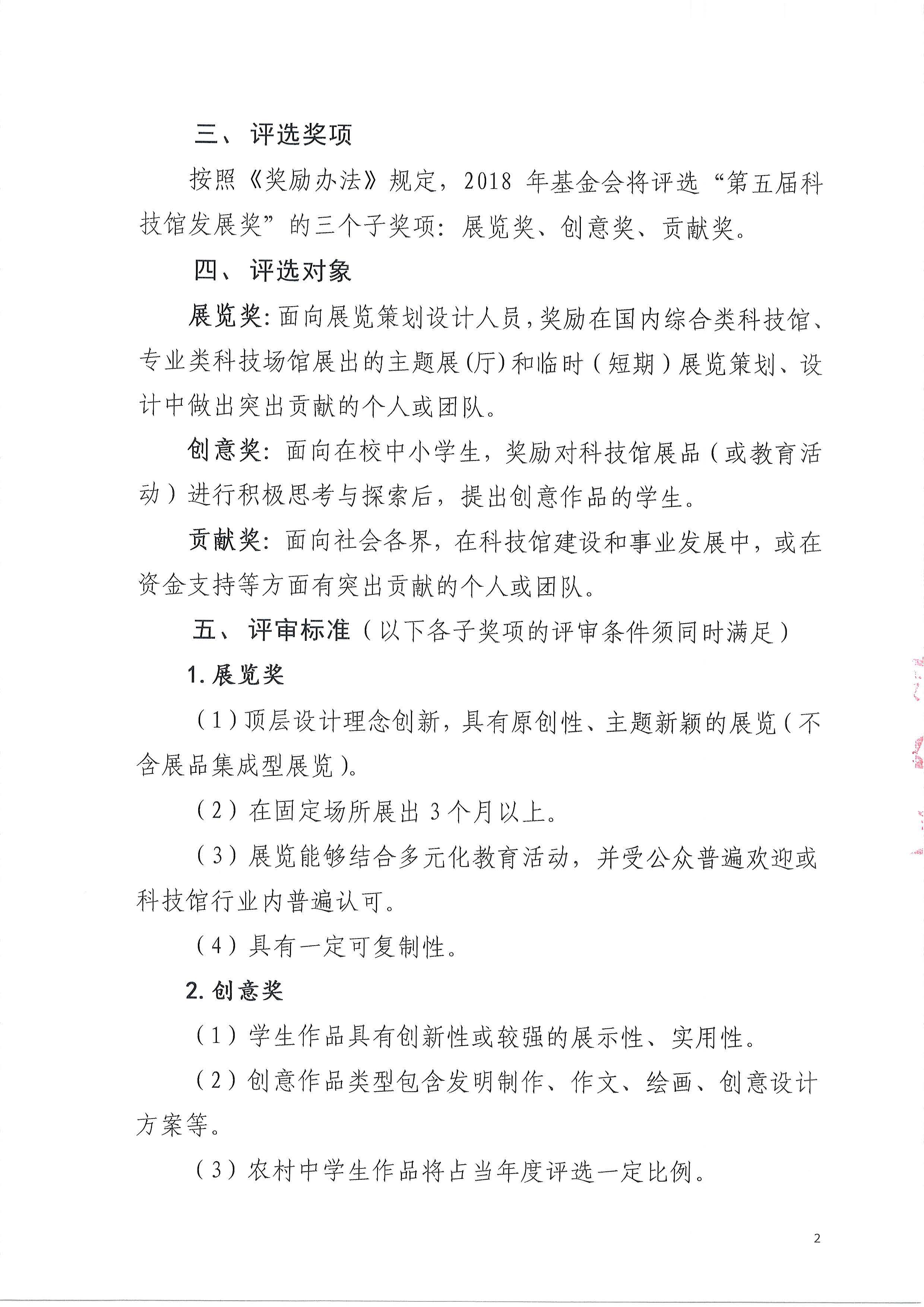 中国科技馆发展基金会关于开展2018年科技馆发展奖评选工作的通知（PDF）-2018.4.9_页面_2.jpg