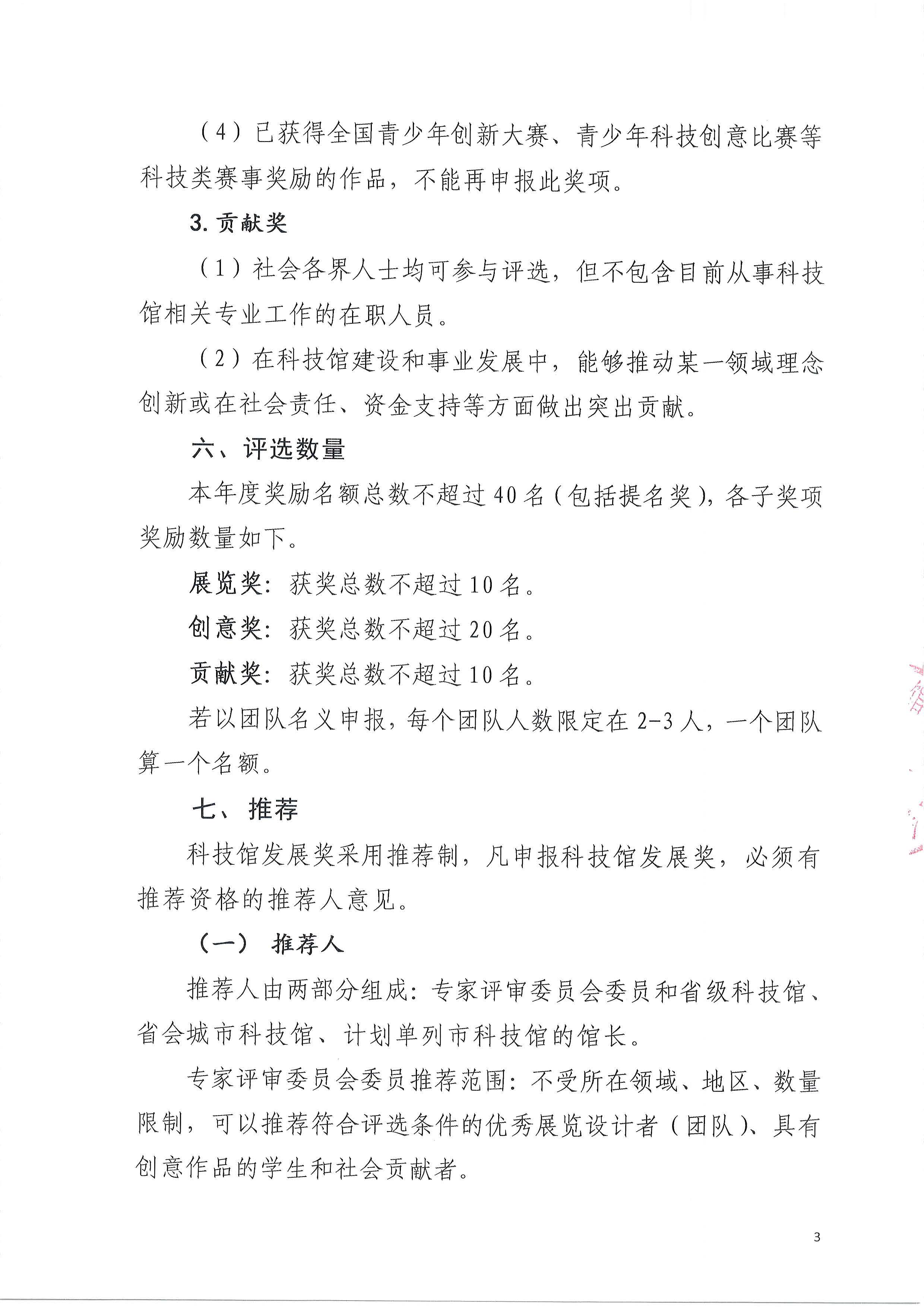 中国科技馆发展基金会关于开展2018年科技馆发展奖评选工作的通知（PDF）-2018.4.9_页面_3.jpg
