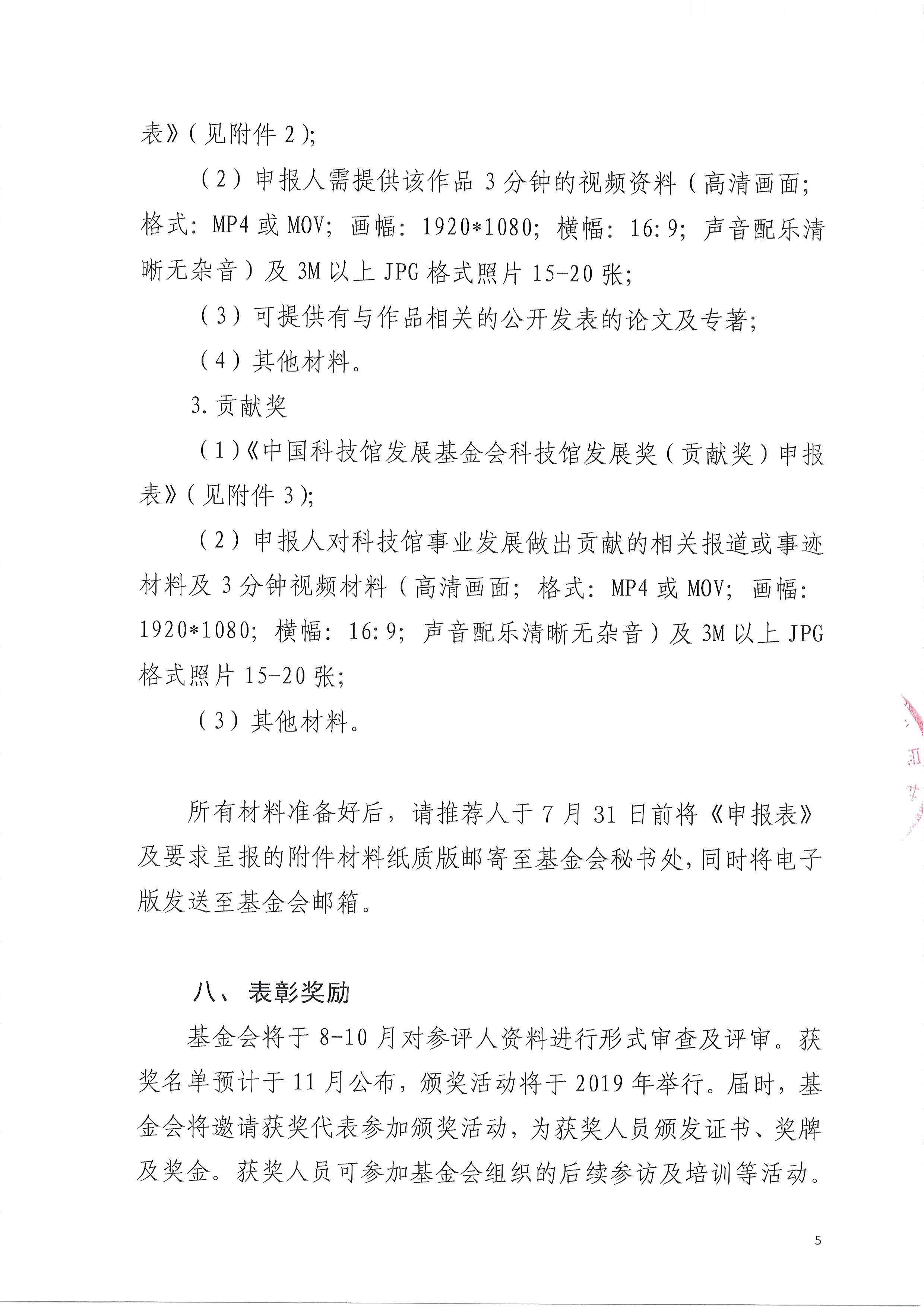 中国科技馆发展基金会关于开展2018年科技馆发展奖评选工作的通知（PDF）-2018.4.9_页面_5.jpg