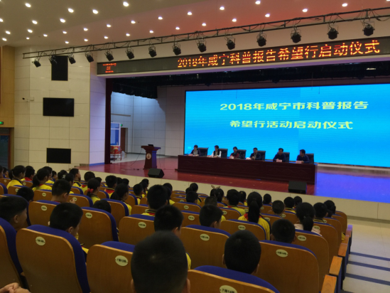 2018年咸宁科普报告希望行活动启动108.png
