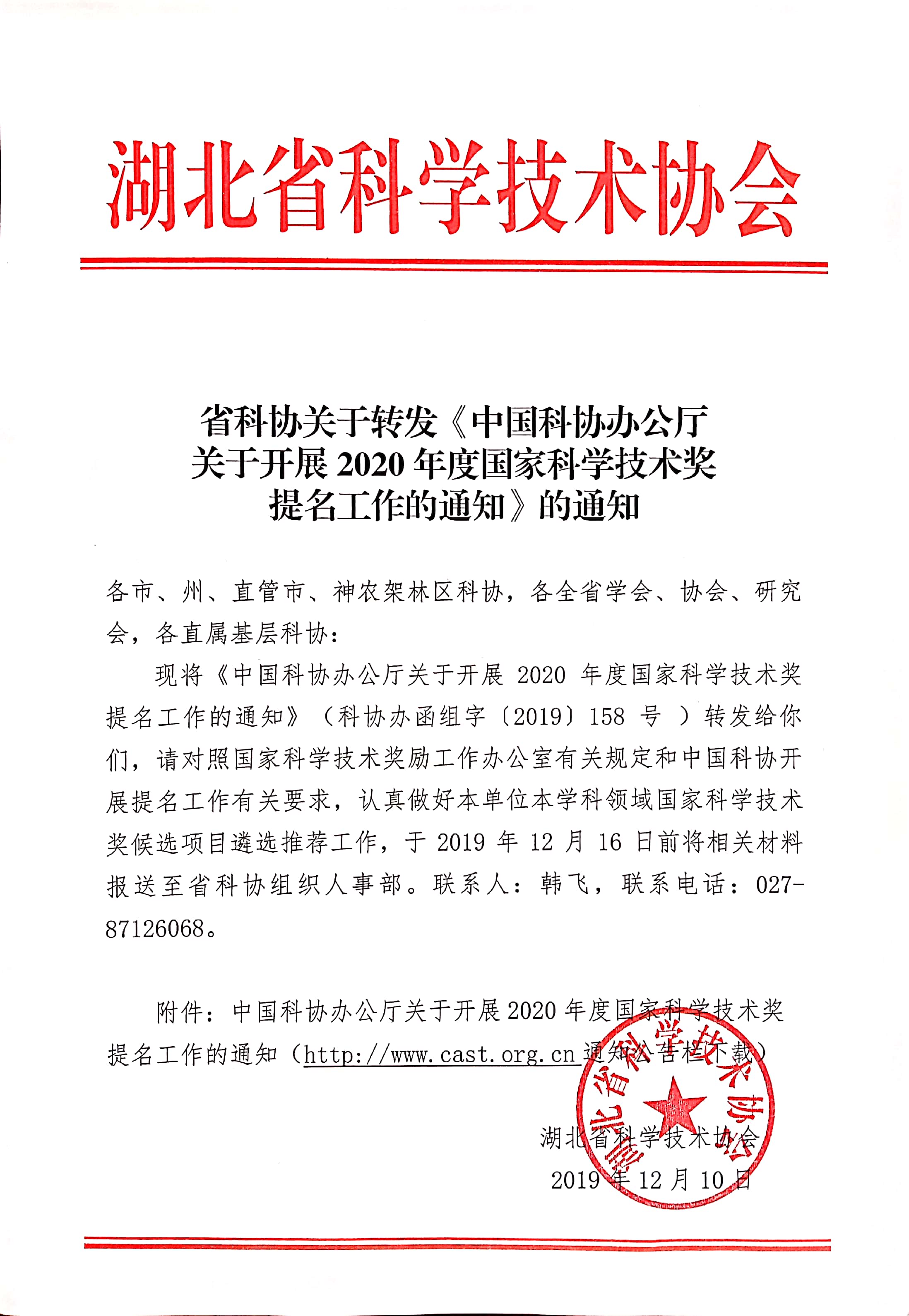 省科协关于转发《中国科协办公厅关于开展2020年度国家科学技术奖提名工作的通知》的通知.jpg
