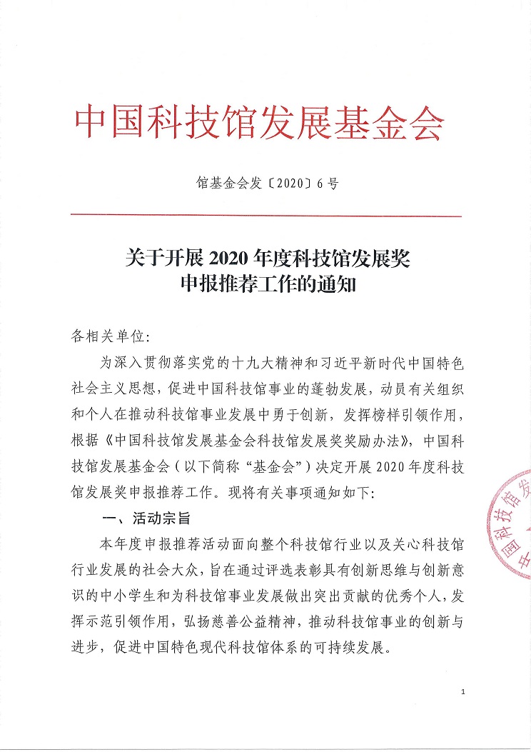 1致各相关单位：关于开展2020年度科技馆发展奖申报推荐工作的通知.jpg