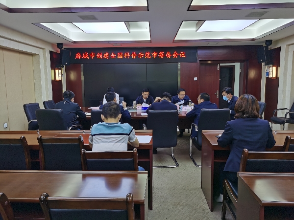 13麻城市召开创建全国科普示范市筹备会c.jpg
