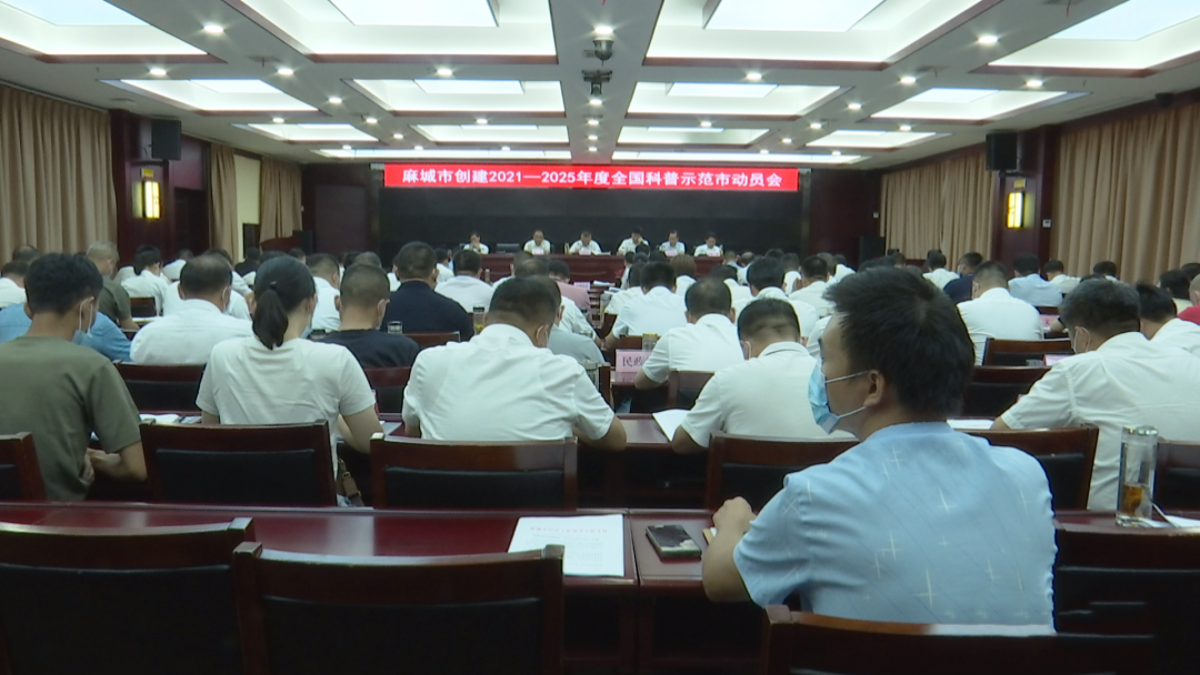 麻城市创建全国科普示范市动员大会召开 (1).png