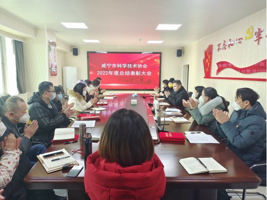 咸宁市科协召开2022年总结表彰大会104.png