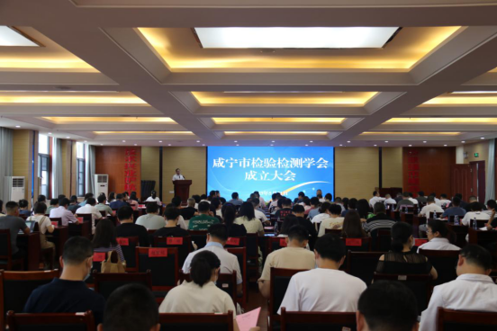 全省首家！咸宁市检验检测学会成立84.png