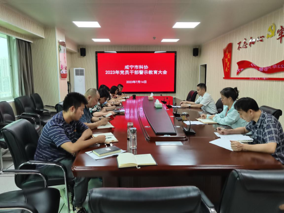 新闻稿--咸宁市科协召开警示教育大会62.png