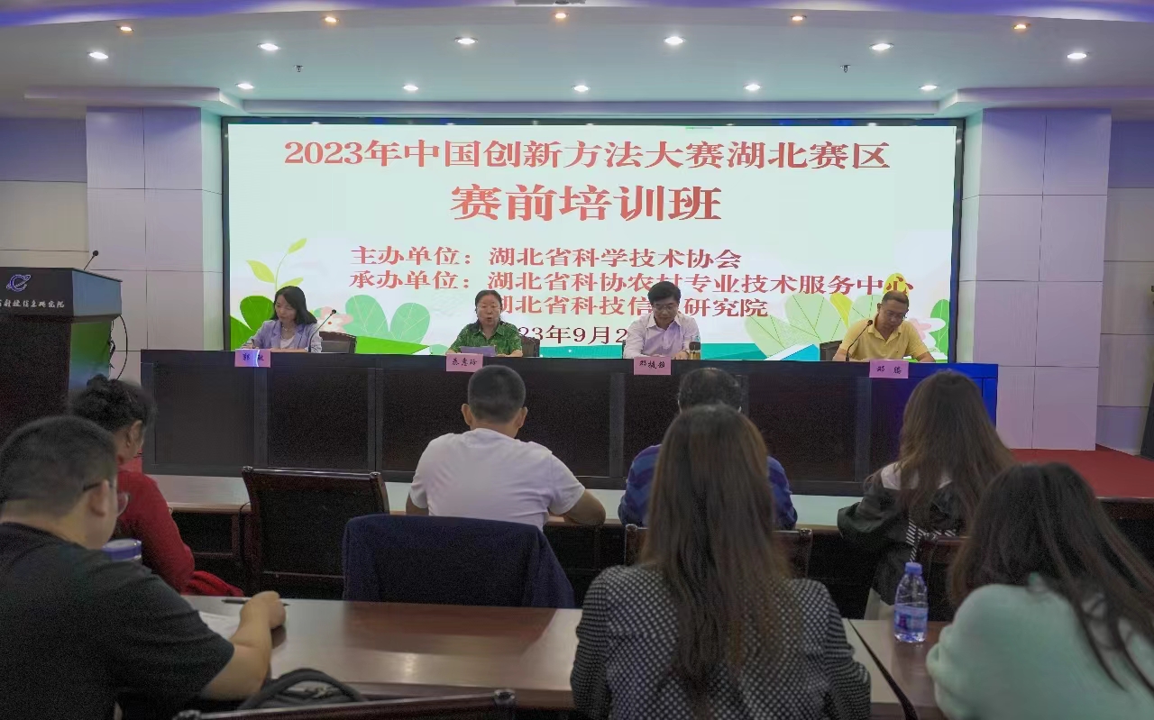 2023年中国创新方法大赛湖北赛区赛前培训在武汉举行