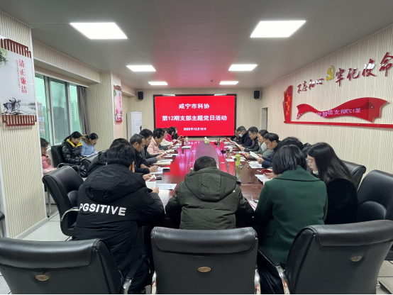咸宁市科协开展第12期支部主题党日活动81.png