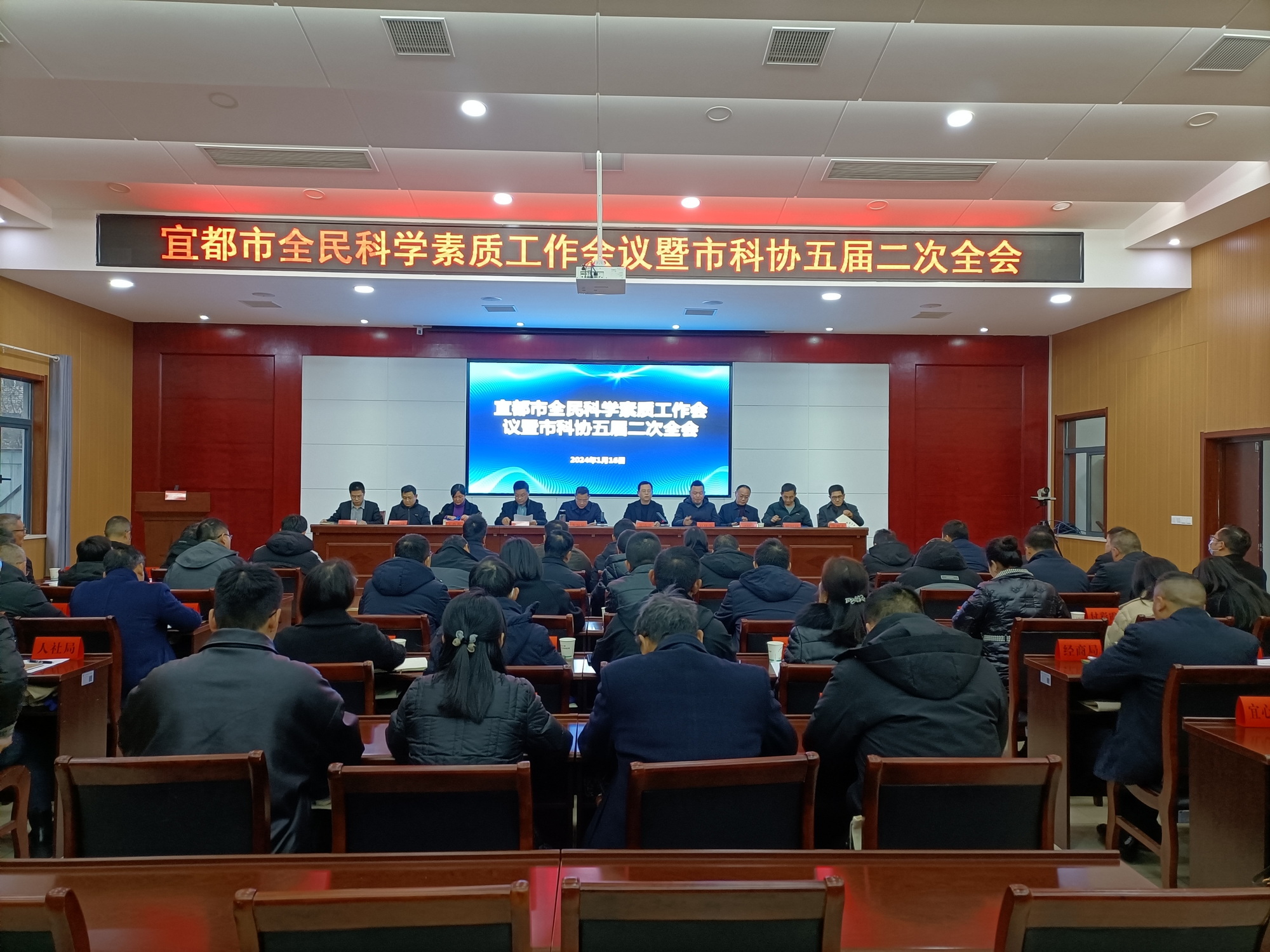 宜都市召开全民科学素质工作会议暨市科协五届二次全会1.jpg