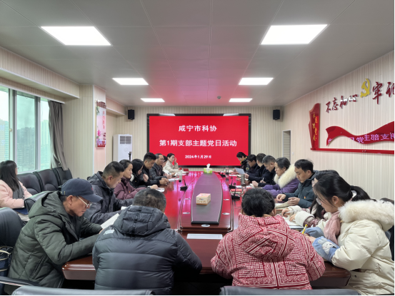 咸宁市科协开展2024年第1期支部主题党日活动-新闻稿158.png