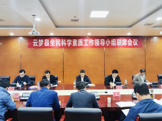 2024.04.09  2024年云梦县全民科学素质工作领导小组联席会议召开.jpg