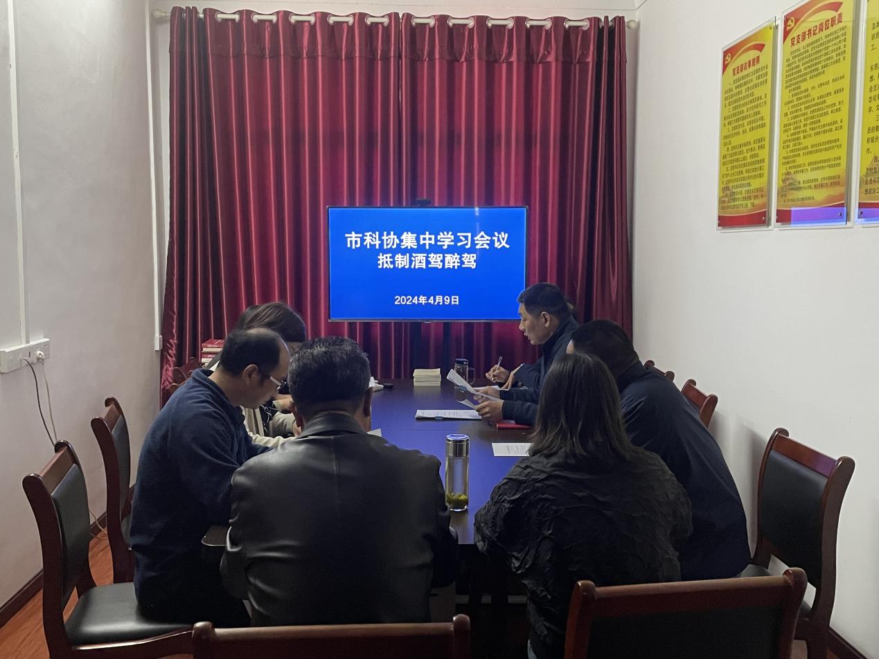 1）应城市科协开展酒驾醉驾专题警示教育会.jpg