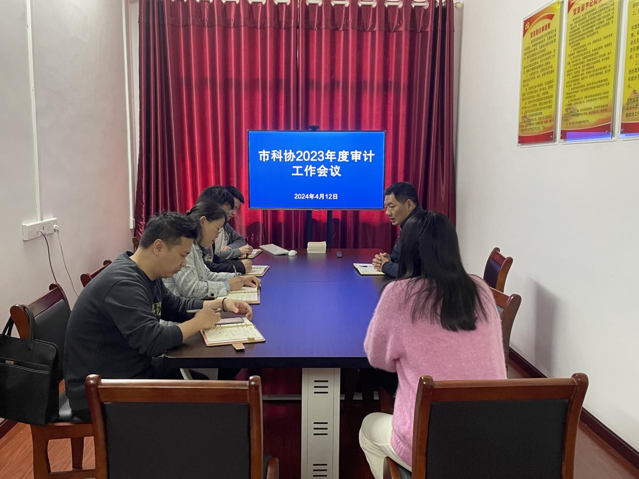 （应城1市科协投稿）应城市科协召开2023年度审计工作会议.jpg