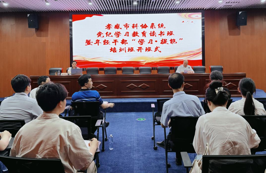 2024.5.20 孝感市科协系统党纪学习教育读书班暨年轻干部“学习·提能”培训班开班.jpg