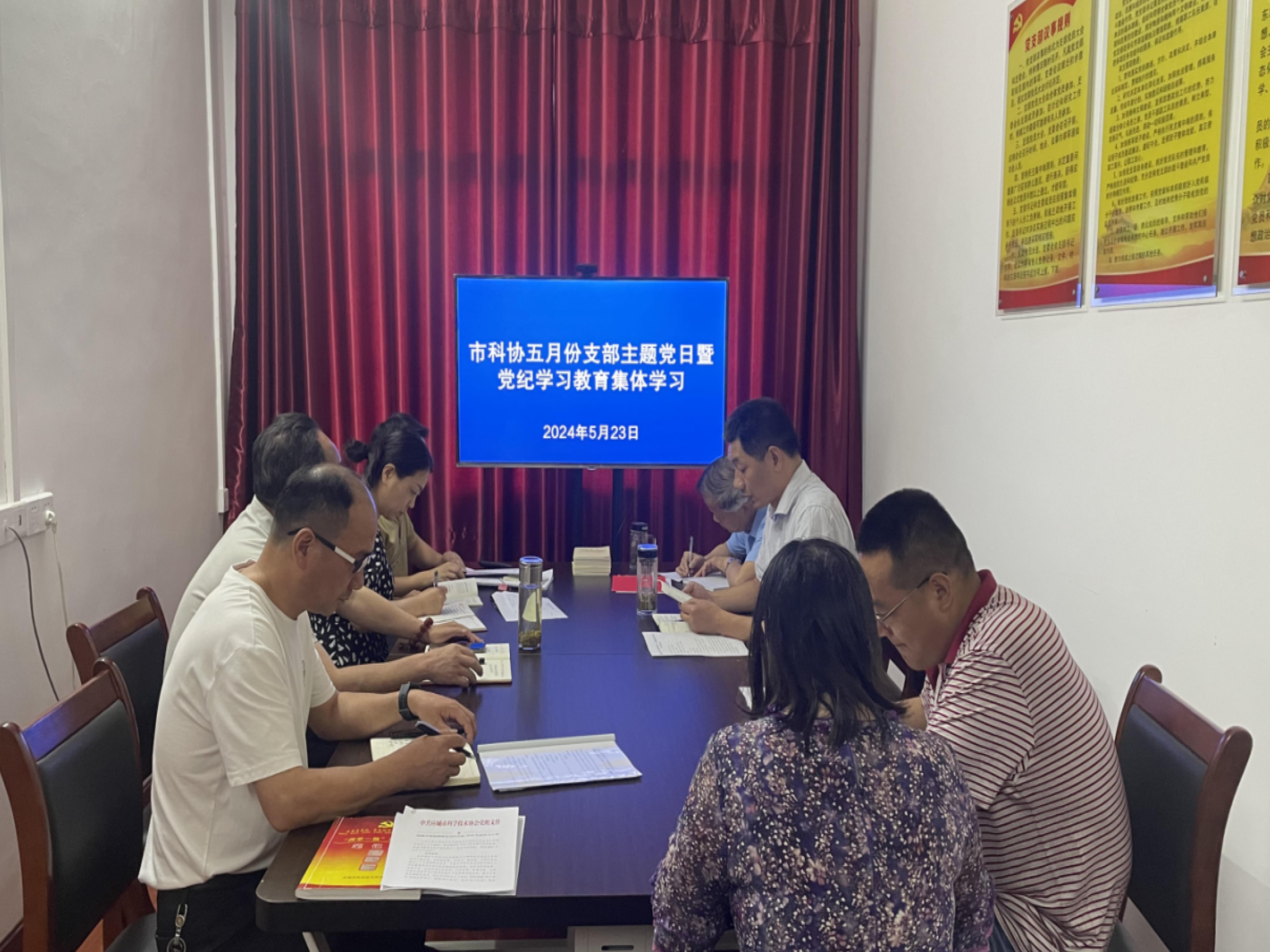市科协开展五月份“支部主题党日”活动暨党纪学习教育集中学习【2024-5-24】.jpg