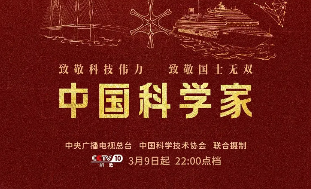 《中国科学家》开播！瞻望星斗，致敬创造！