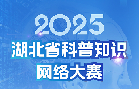 2025湖北省科普知识网络大赛