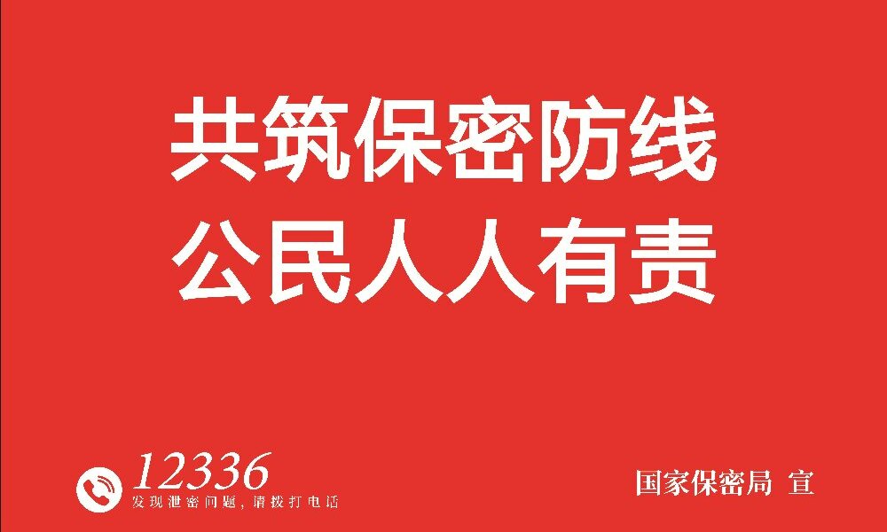 2025年全国保密宣传教育月“共筑保密防线，公民人人有责”