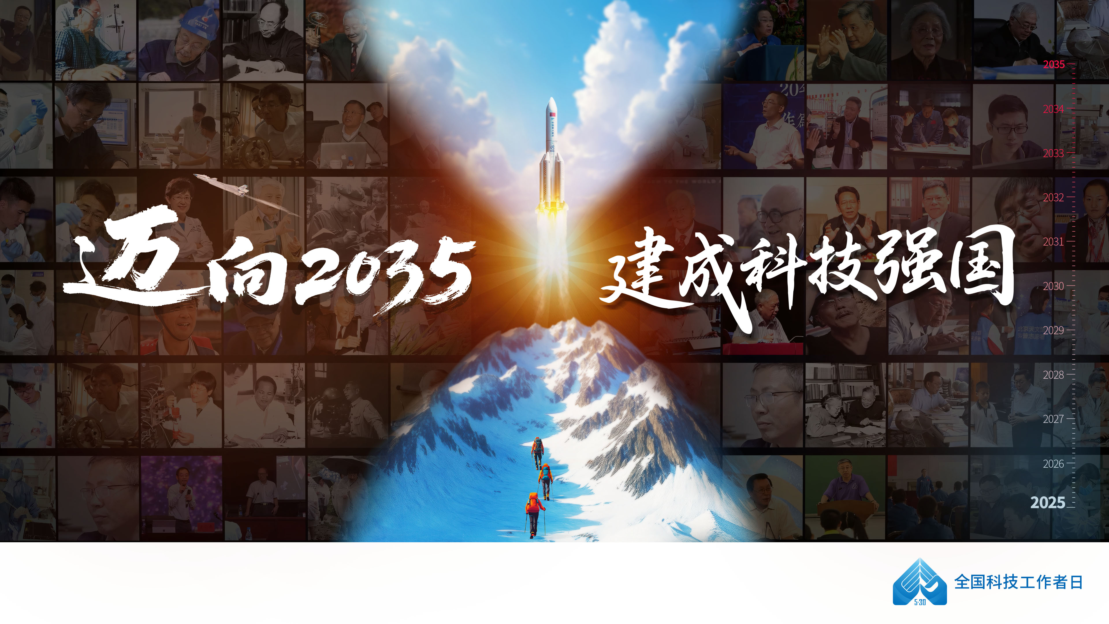 2025年全国科技工作者日宣传片
