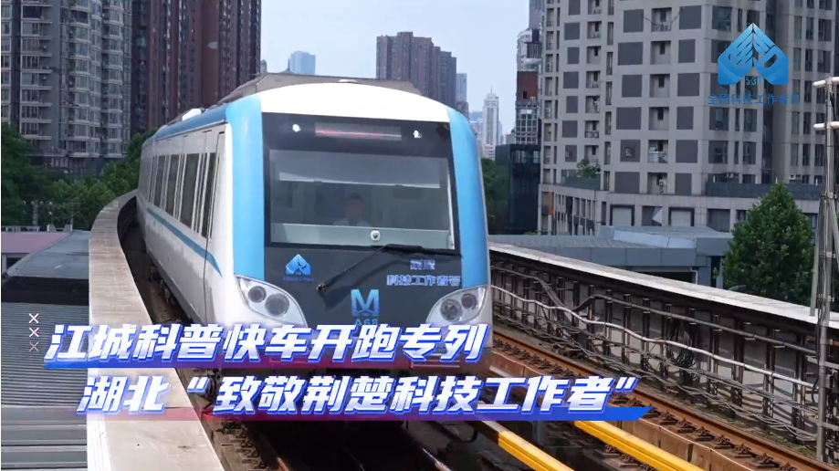与40多位荆楚优秀科技工作者同行——第九个全国科技工作者日来临之际，“江城科普快车”换新开跑