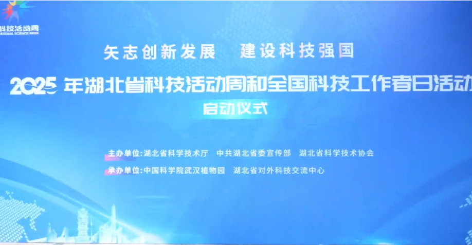 2025年湖北省科技活动周和全国科技工作者日活动启动仪式在武汉植物园盛大启幕