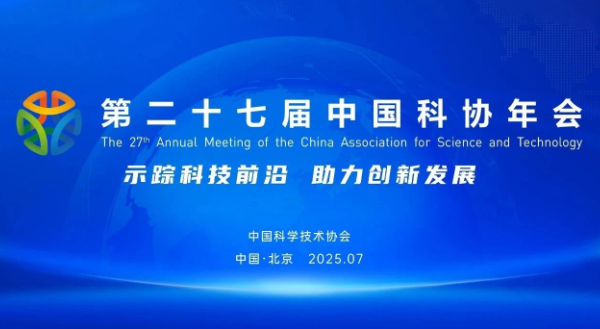 官宣 | 第二十七届中国科协年会活动，这样举办→