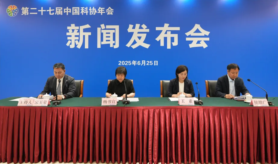 图文实录｜第二十七届中国科协年会新闻发布会