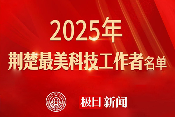 2025年“荆楚最美科技工作者”榜单揭晓