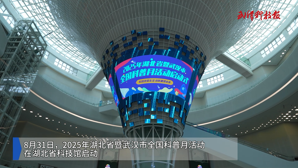 2025年湖北省暨武汉市全国科普月活动在湖北省科技馆启动