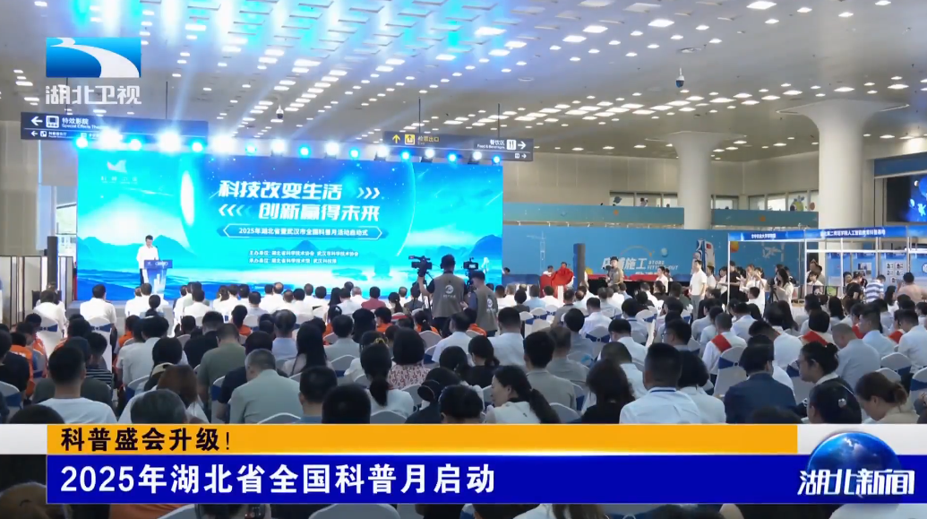 科普盛会升级！2025年湖北省全国科普月启动