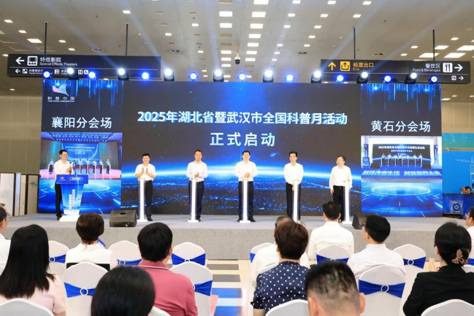 2025年湖北省暨武汉市全国科普月活动在省科技馆启动