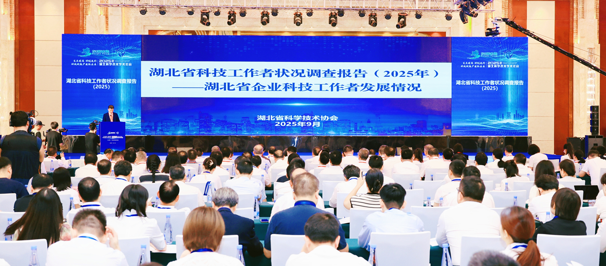 发布湖北省科技工作者状况调查报告（2025）