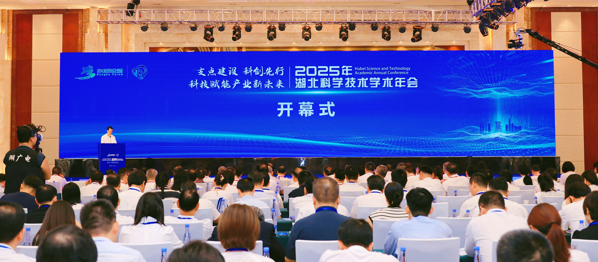 2025年湖北科学技术学术年会在武汉开幕（图为出席开幕式的领导和来宾）