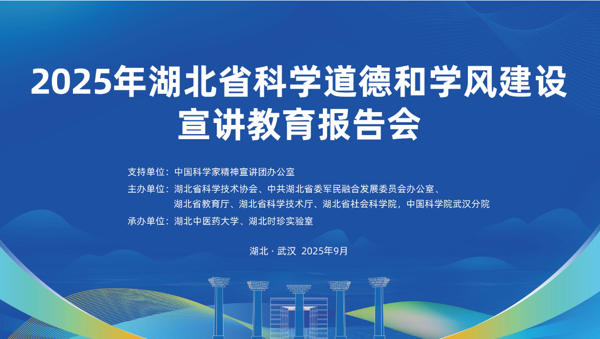 预告｜2025年湖北省科学道德和学风建设宣讲教育报告会即将召开！
