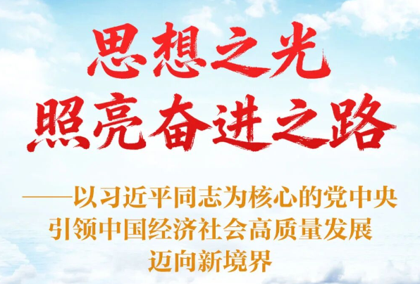 以习近平同志为核心的党中央引领中国经济社会高质量发展迈向新境界