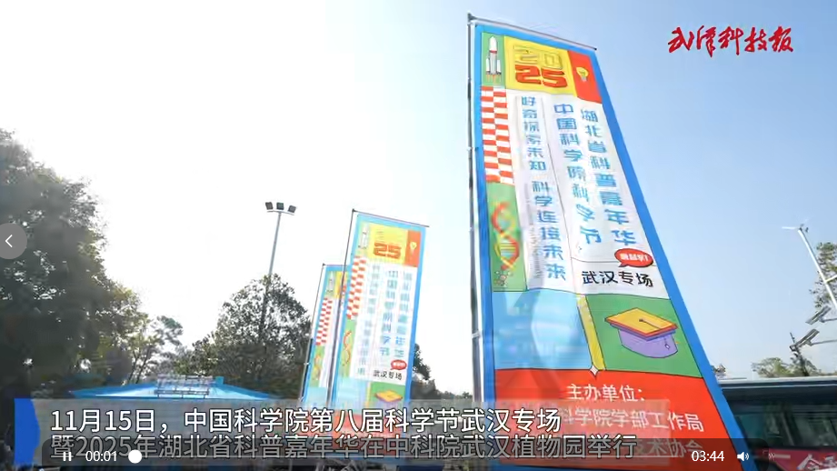 中国科学院第八届科学节武汉专场暨2025年湖北省科普嘉年华在中科院武汉植物园举行