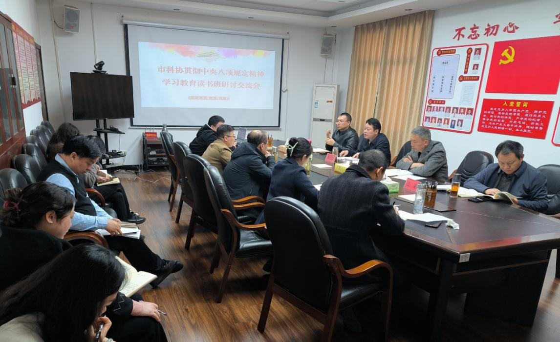 市科协开展党组理论学习中心组学习暨贯彻中央八项规定精神学习教育读书班学习研讨1.png