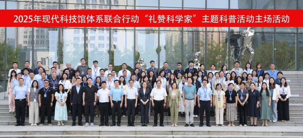省科技馆参加2025年全国科技馆联合行动“礼赞科学家”主场活动_1024_467_70.jpg
