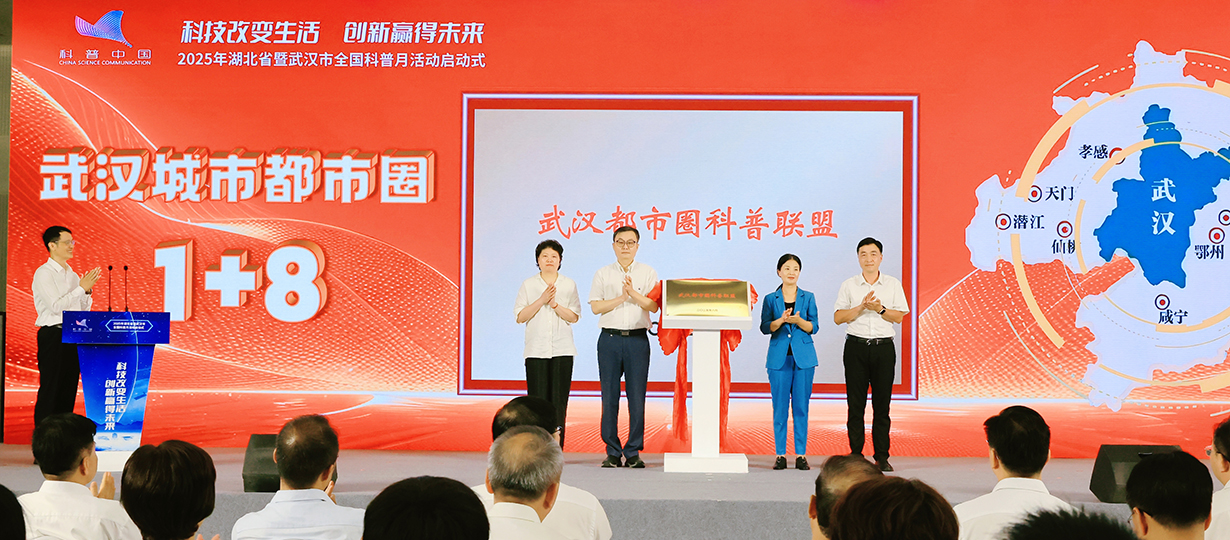 2025年湖北省暨武汉市全国科普月活动（图为武汉都市圈科普联盟揭牌） (1).jpg