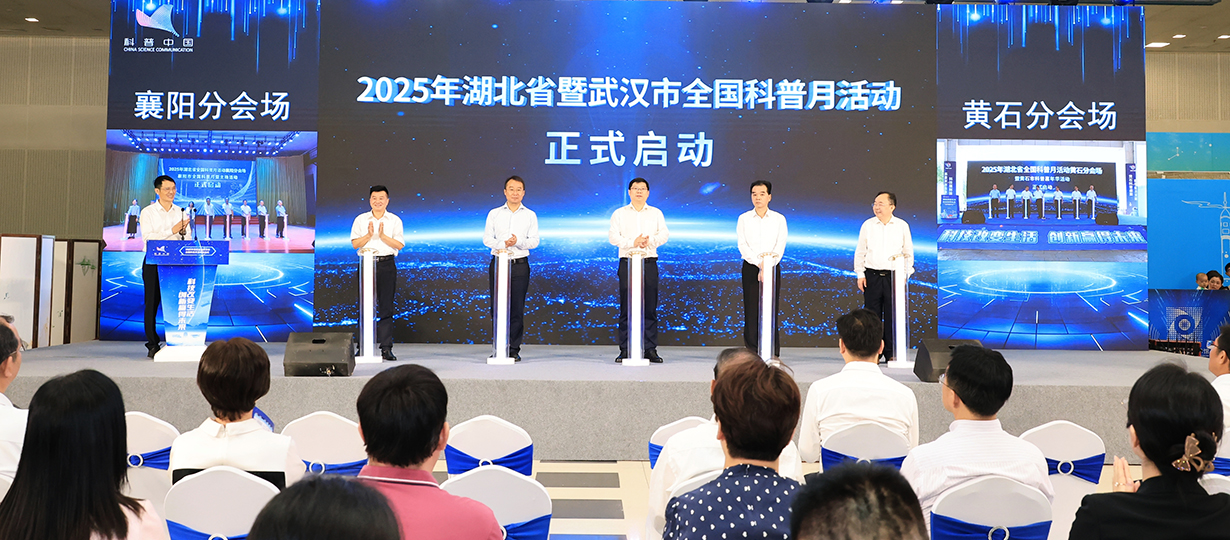2025年湖北省暨武汉市全国科普月活动（图为与襄阳、黄石分会场连线、共同启动全国科普月活动） (1).jpg