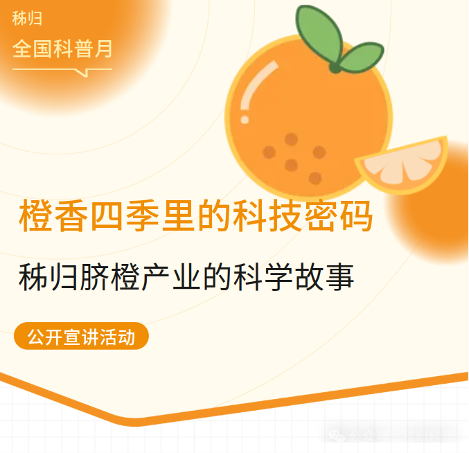 秭归举办“橙香四季里的科技密码”宣讲征集活动2.png