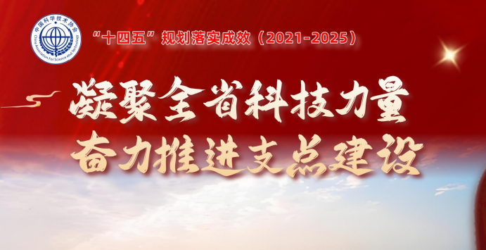 湖北省科协“十四五”规划落实成效(2021-2025)